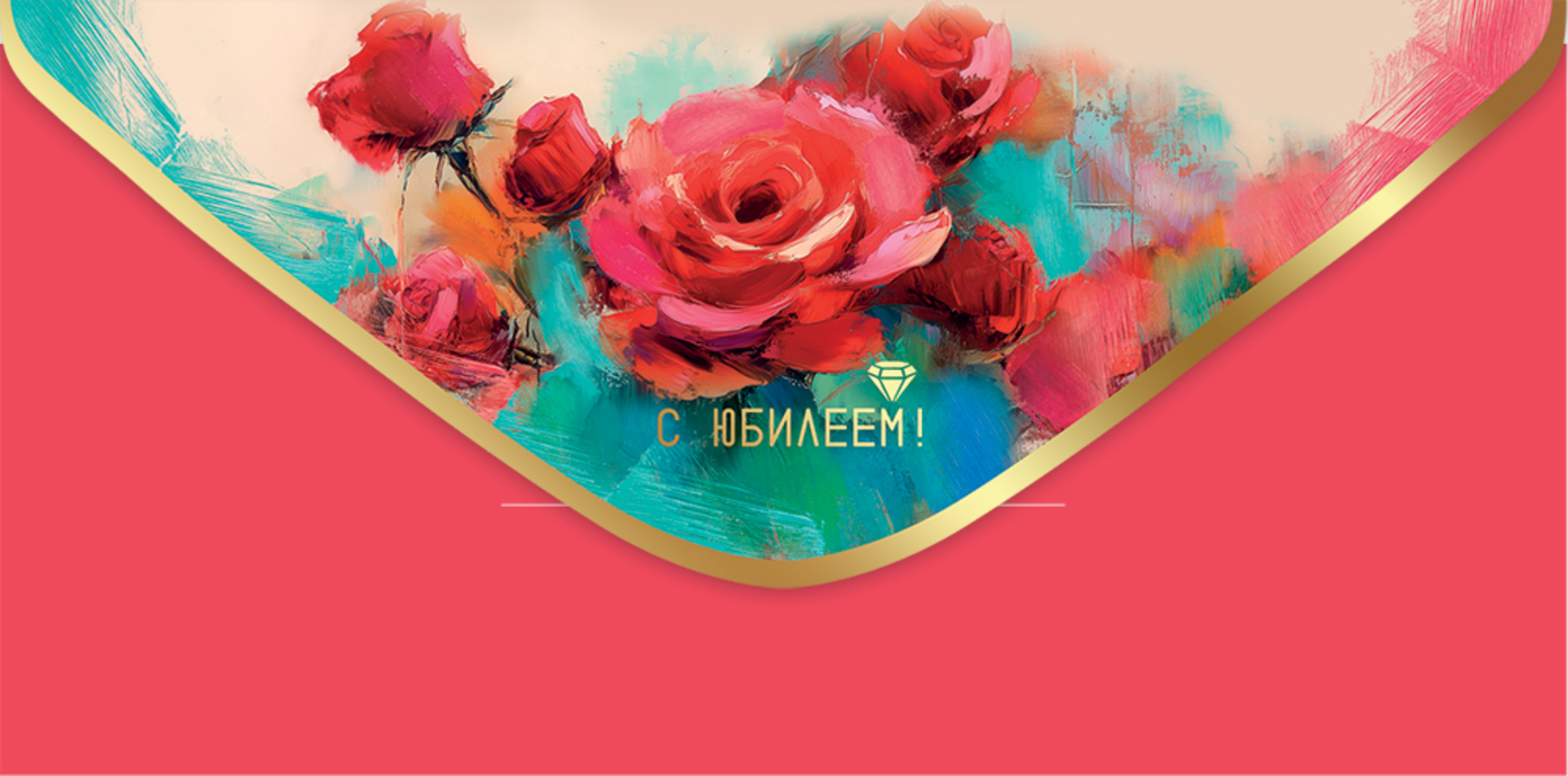 

5.0000326 Конверт для денег Евро С Юбилеем! (жен) Без текста Фольга